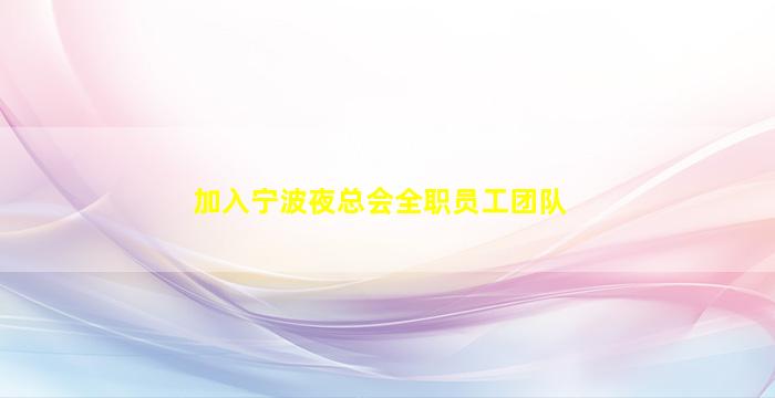遂宁夜场招聘
