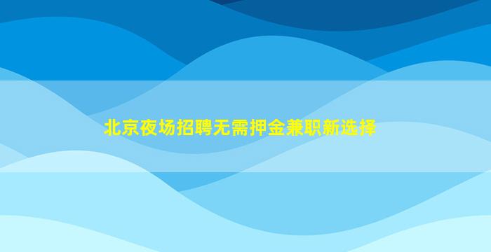 东营夜总会招聘