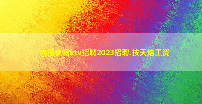 安阳夜场招聘