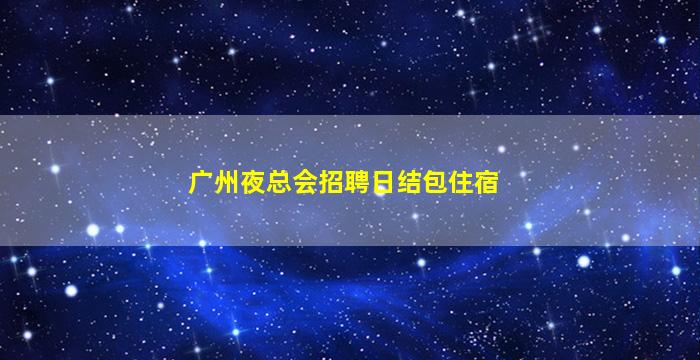 海东夜场招聘