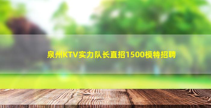泸州KTV招聘